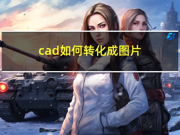 cad如何转化成图片的相关图片