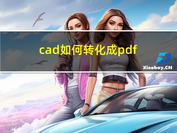 cad如何转化成pdf的相关图片