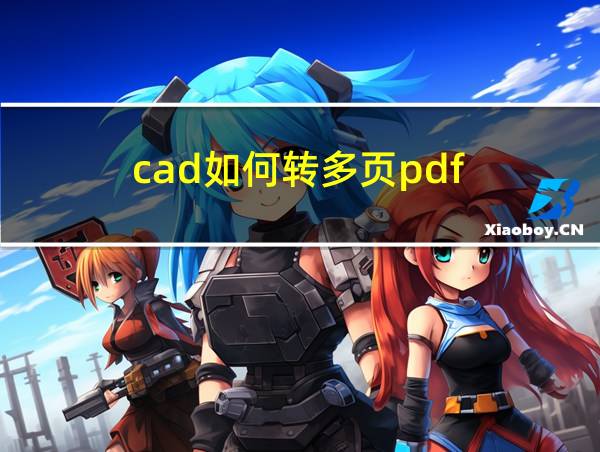 cad如何转多页pdf的相关图片