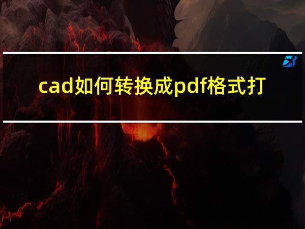 cad如何转换成pdf格式打印的相关图片