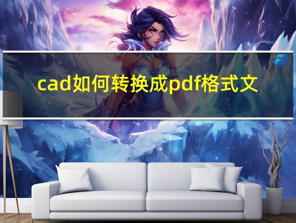 cad如何转换成pdf格式文件的相关图片