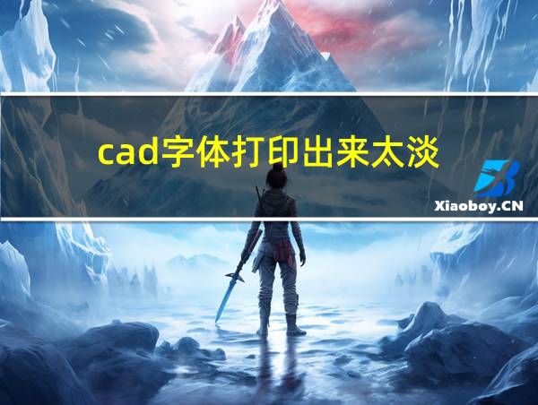 cad字体打印出来太淡的相关图片