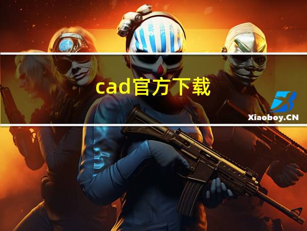 cad官方下载的相关图片