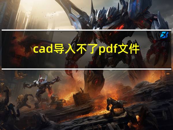 cad导入不了pdf文件的相关图片