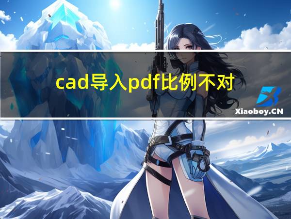 cad导入pdf比例不对的相关图片