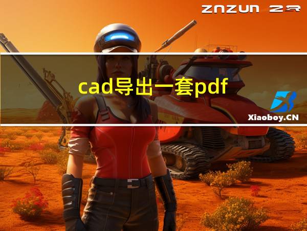 cad导出一套pdf的相关图片