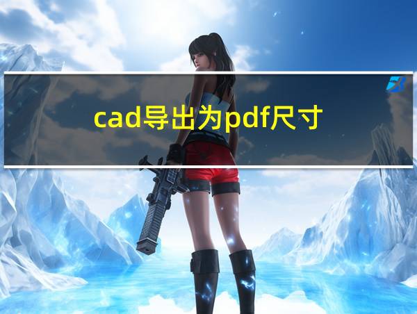 cad导出为pdf尺寸的相关图片