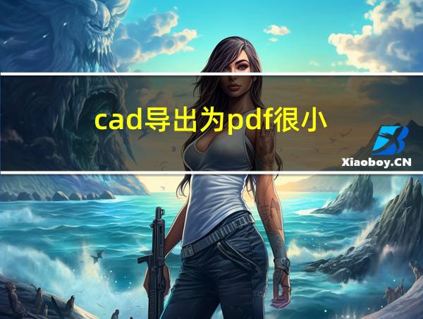 cad导出为pdf很小的相关图片