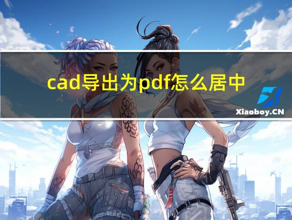 cad导出为pdf怎么居中的相关图片