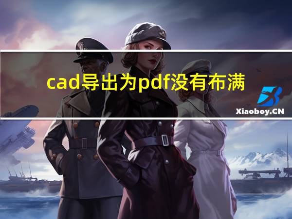 cad导出为pdf没有布满的相关图片