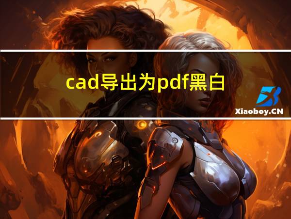 cad导出为pdf黑白的相关图片