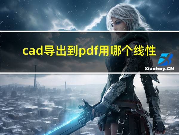 cad导出到pdf用哪个线性的相关图片