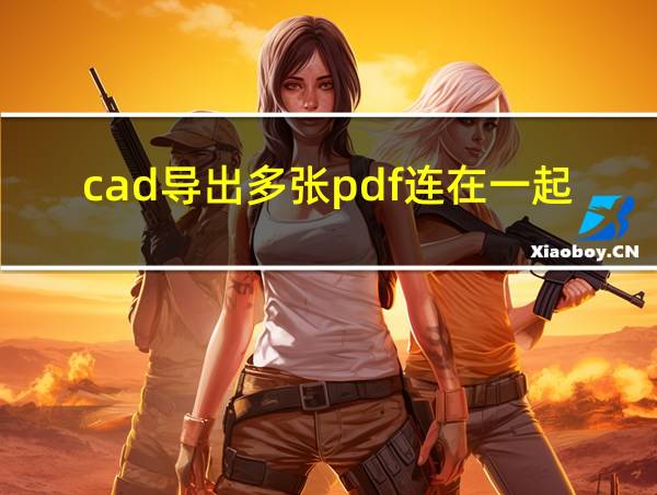 cad导出多张pdf连在一起的相关图片