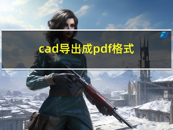 cad导出成pdf格式的相关图片