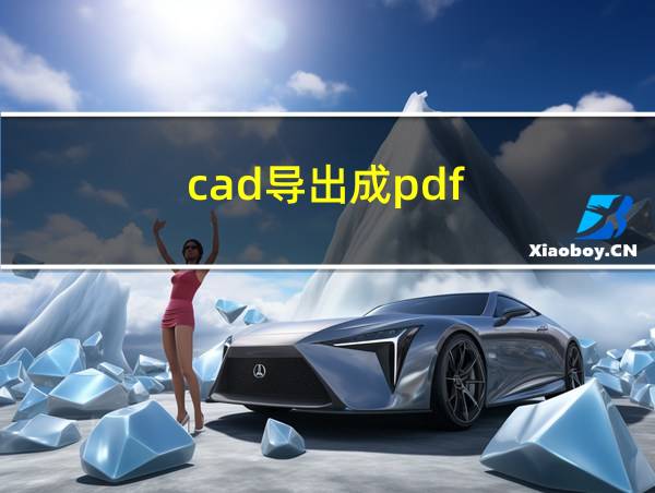 cad导出成pdf的相关图片