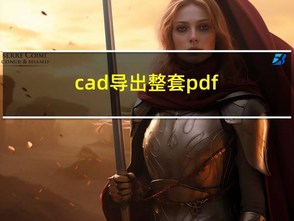 cad导出整套pdf的相关图片