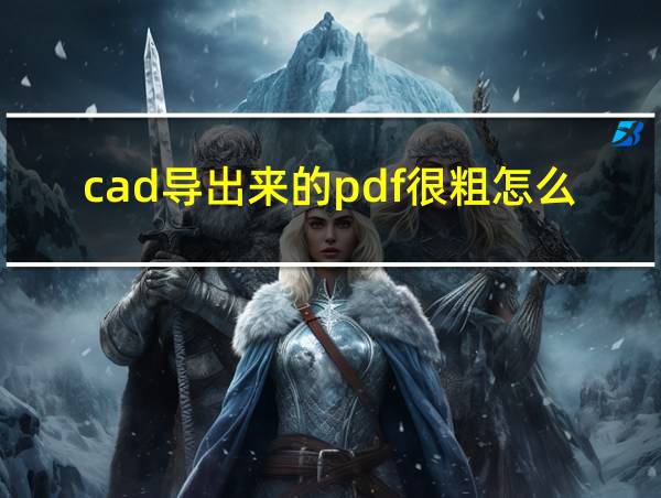 cad导出来的pdf很粗怎么回事的相关图片