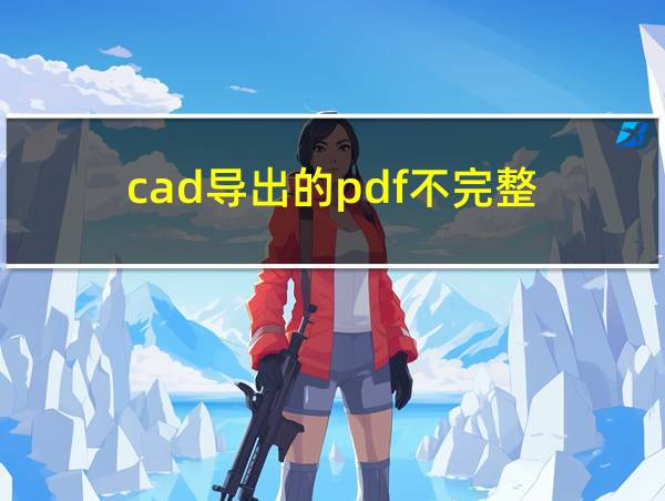 cad导出的pdf不完整的相关图片