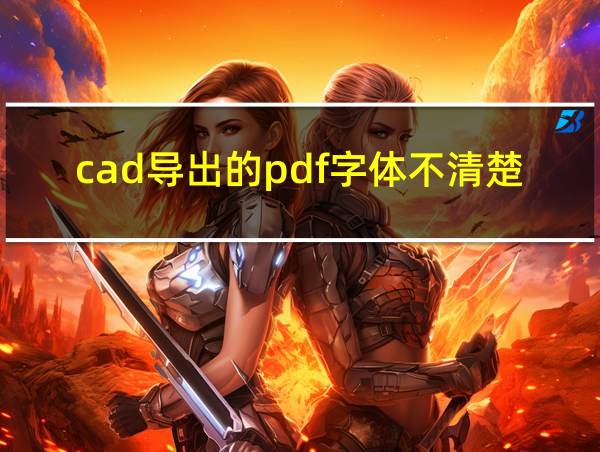 cad导出的pdf字体不清楚怎么回事的相关图片