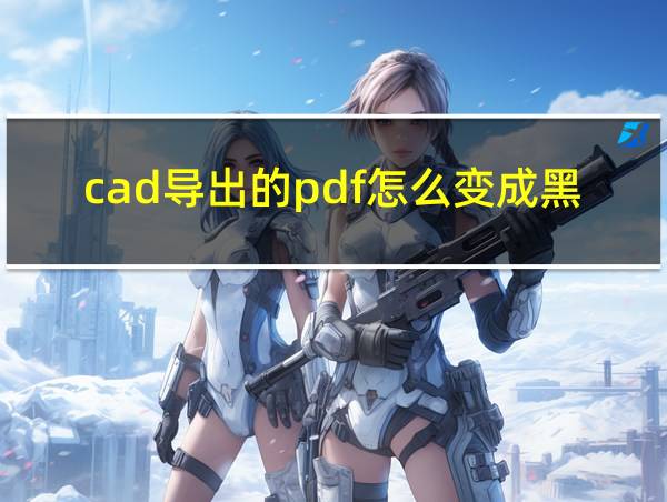 cad导出的pdf怎么变成黑白的相关图片