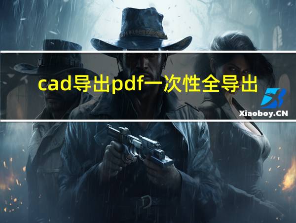 cad导出pdf一次性全导出来的相关图片