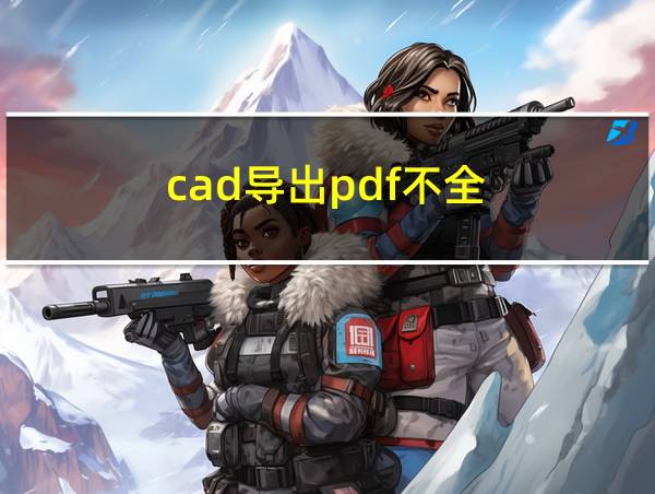 cad导出pdf不全的相关图片