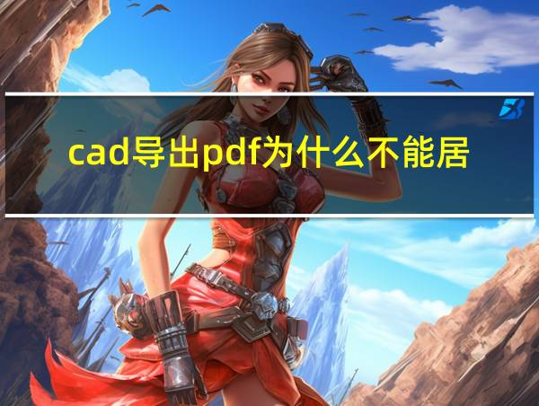 cad导出pdf为什么不能居中的相关图片