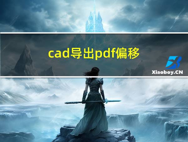 cad导出pdf偏移的相关图片