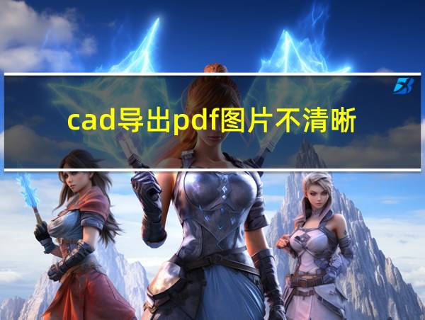 cad导出pdf图片不清晰的相关图片