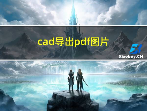 cad导出pdf图片的相关图片