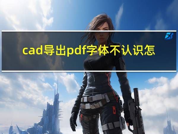 cad导出pdf字体不认识怎么办的相关图片