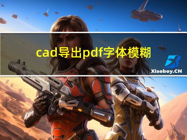 cad导出pdf字体模糊的相关图片