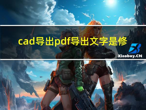 cad导出pdf导出文字是修改之前的的相关图片