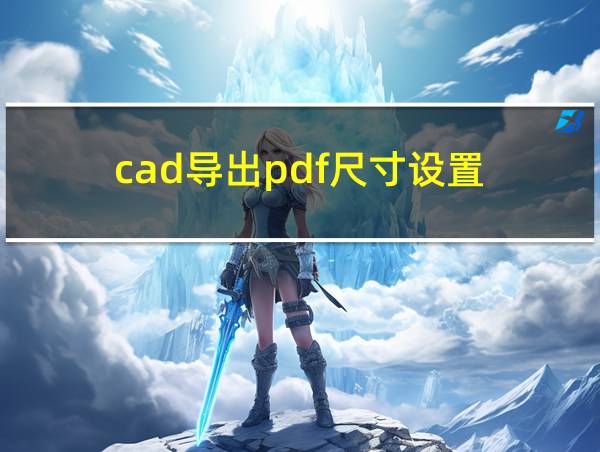 cad导出pdf尺寸设置的相关图片