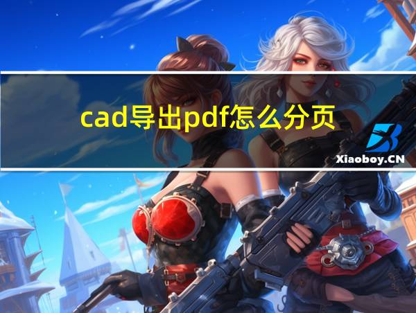 cad导出pdf怎么分页的相关图片