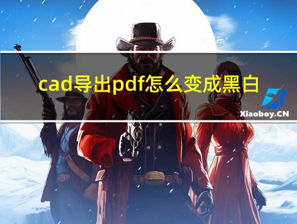 cad导出pdf怎么变成黑白的相关图片