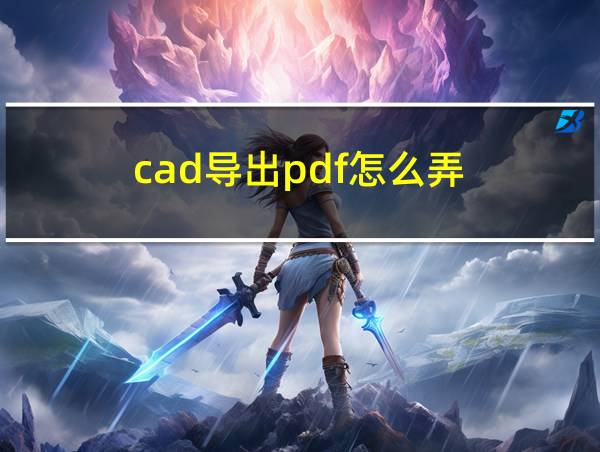 cad导出pdf怎么弄的相关图片