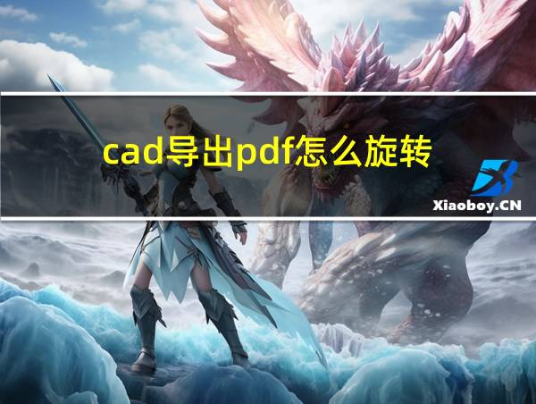 cad导出pdf怎么旋转的相关图片