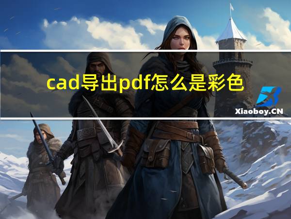 cad导出pdf怎么是彩色的相关图片