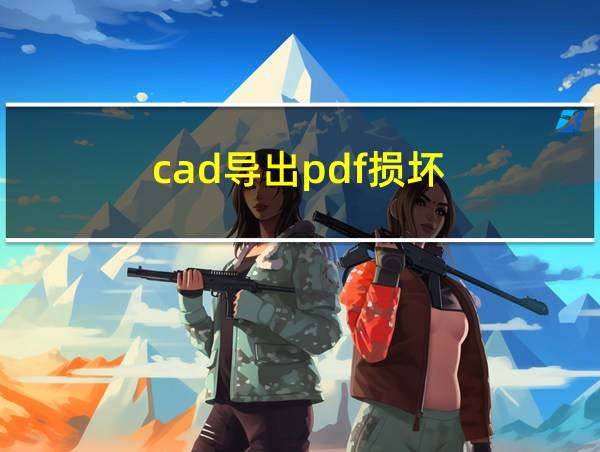 cad导出pdf损坏的相关图片