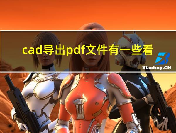 cad导出pdf文件有一些看不见了的相关图片