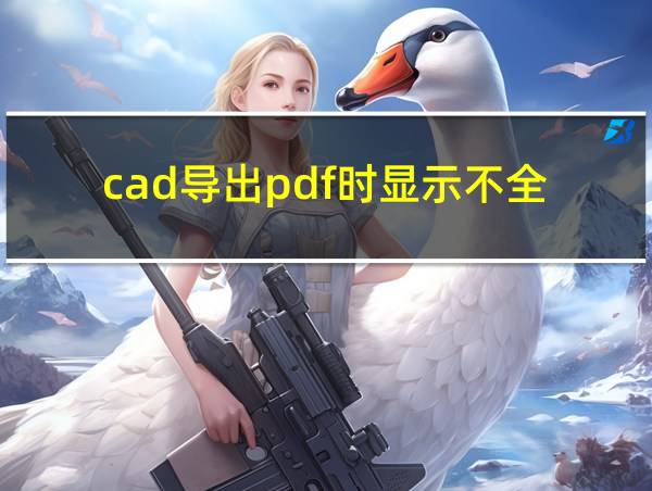 cad导出pdf时显示不全的相关图片