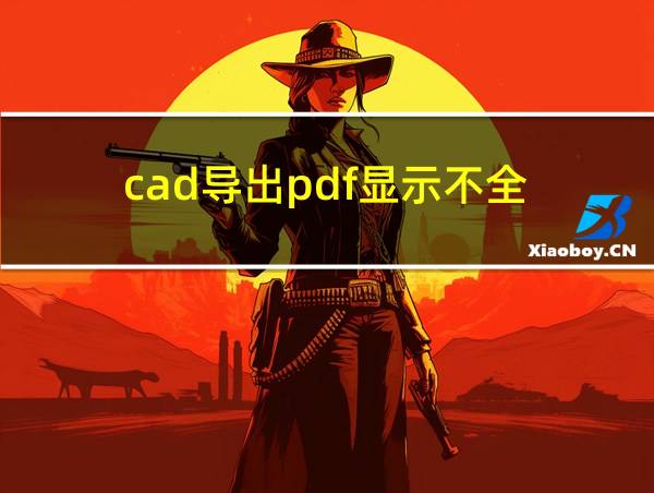 cad导出pdf显示不全的相关图片