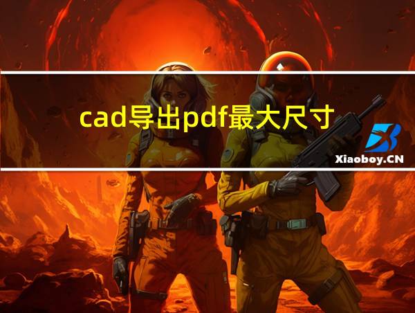 cad导出pdf最大尺寸的相关图片