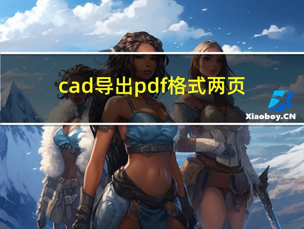 cad导出pdf格式两页的相关图片