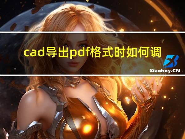 cad导出pdf格式时如何调整大小比例?的相关图片