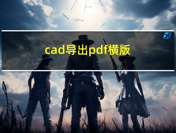 cad导出pdf横版的相关图片