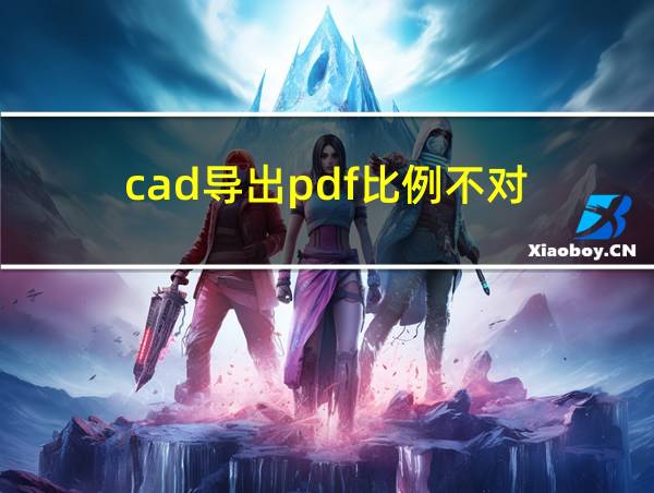 cad导出pdf比例不对的相关图片