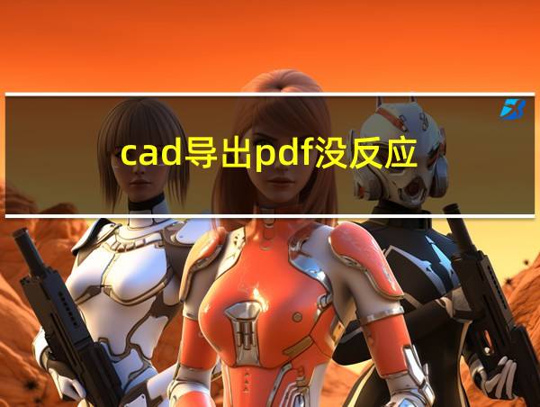 cad导出pdf没反应的相关图片