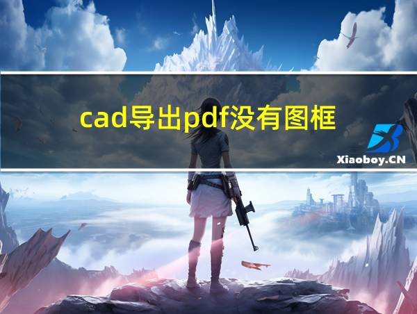 cad导出pdf没有图框的相关图片